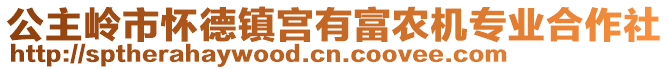 公主嶺市懷德鎮宮有富農機專業合作社