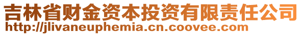 吉林省財(cái)金資本投資有限責(zé)任公司