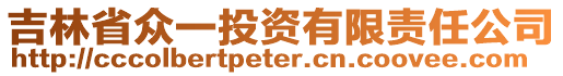 吉林省眾一投資有限責(zé)任公司