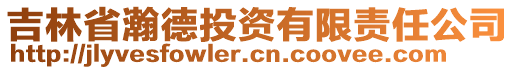 吉林省瀚德投資有限責任公司