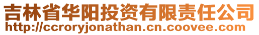 吉林省華陽投資有限責(zé)任公司