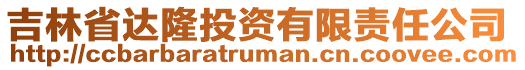 吉林省達隆投資有限責任公司