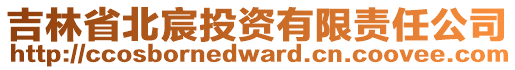 吉林省北宸投資有限責任公司