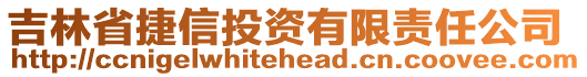 吉林省捷信投資有限責(zé)任公司