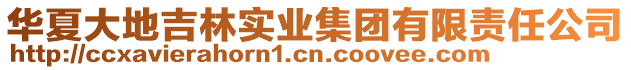 華夏大地吉林實(shí)業(yè)集團(tuán)有限責(zé)任公司