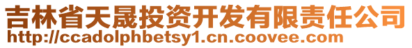 吉林省天晟投資開(kāi)發(fā)有限責(zé)任公司