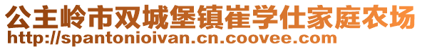 公主嶺市雙城堡鎮(zhèn)崔學(xué)仕家庭農(nóng)場(chǎng)