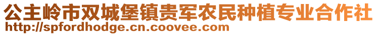 公主岭市双城堡镇贵军农民种植专业合作社