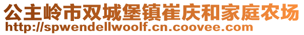 公主岭市双城堡镇崔庆和家庭农场