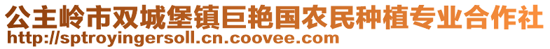 公主岭市双城堡镇巨艳国农民种植专业合作社