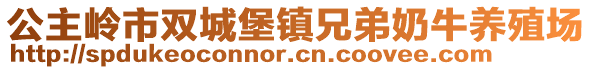 公主嶺市雙城堡鎮(zhèn)兄弟奶牛養(yǎng)殖場(chǎng)