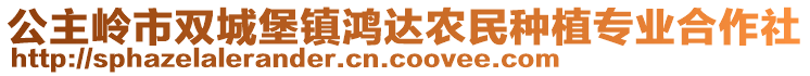 公主嶺市雙城堡鎮(zhèn)鴻達農(nóng)民種植專業(yè)合作社