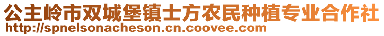 公主嶺市雙城堡鎮(zhèn)士方農(nóng)民種植專(zhuān)業(yè)合作社