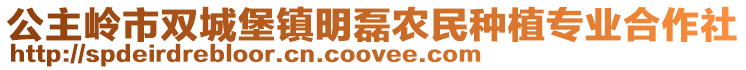 公主嶺市雙城堡鎮明磊農民種植專業合作社