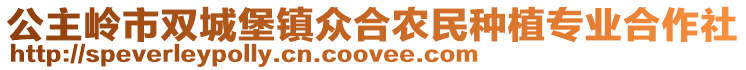 公主嶺市雙城堡鎮眾合農民種植專業合作社