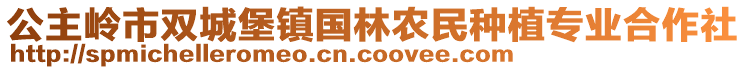 公主嶺市雙城堡鎮(zhèn)國林農(nóng)民種植專業(yè)合作社