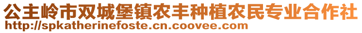 公主嶺市雙城堡鎮(zhèn)農(nóng)豐種植農(nóng)民專業(yè)合作社