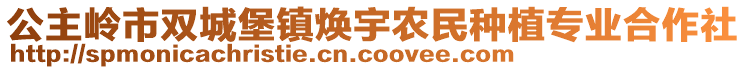 公主嶺市雙城堡鎮(zhèn)煥宇農(nóng)民種植專業(yè)合作社