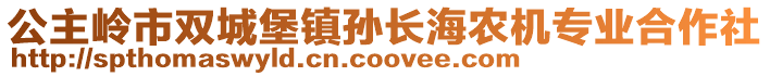 公主嶺市雙城堡鎮(zhèn)孫長海農(nóng)機(jī)專業(yè)合作社