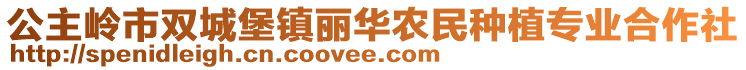 公主嶺市雙城堡鎮(zhèn)麗華農(nóng)民種植專(zhuān)業(yè)合作社