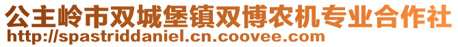 公主嶺市雙城堡鎮(zhèn)雙博農(nóng)機專業(yè)合作社