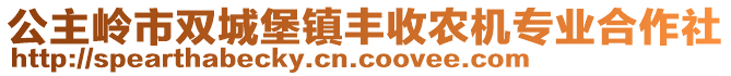 公主嶺市雙城堡鎮(zhèn)豐收農機專業(yè)合作社