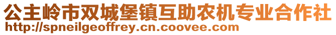 公主嶺市雙城堡鎮(zhèn)互助農(nóng)機(jī)專業(yè)合作社