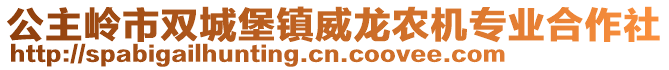 公主嶺市雙城堡鎮(zhèn)威龍農(nóng)機專業(yè)合作社