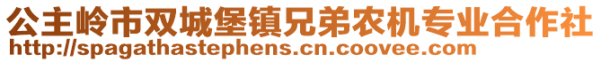 公主嶺市雙城堡鎮(zhèn)兄弟農(nóng)機(jī)專業(yè)合作社