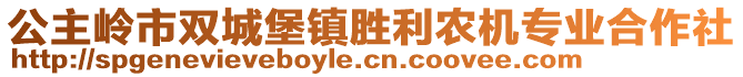 公主嶺市雙城堡鎮(zhèn)勝利農(nóng)機專業(yè)合作社