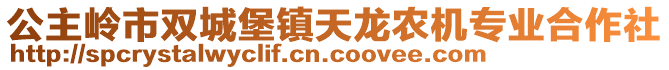 公主嶺市雙城堡鎮(zhèn)天龍農(nóng)機(jī)專業(yè)合作社