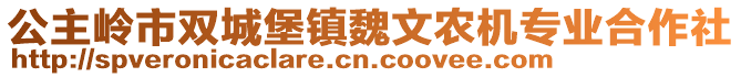 公主嶺市雙城堡鎮(zhèn)魏文農(nóng)機(jī)專業(yè)合作社