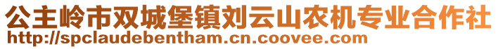 公主嶺市雙城堡鎮(zhèn)劉云山農(nóng)機(jī)專業(yè)合作社