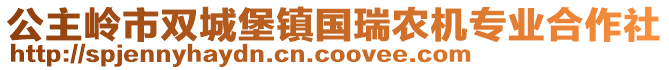 公主嶺市雙城堡鎮(zhèn)國(guó)瑞農(nóng)機(jī)專業(yè)合作社