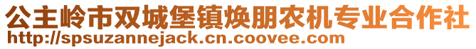 公主嶺市雙城堡鎮(zhèn)煥朋農(nóng)機(jī)專業(yè)合作社