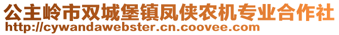 公主嶺市雙城堡鎮(zhèn)鳳俠農(nóng)機專業(yè)合作社