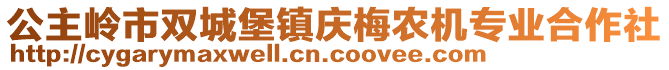 公主嶺市雙城堡鎮(zhèn)慶梅農機專業(yè)合作社