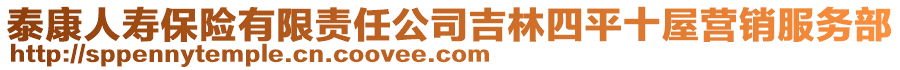 泰康人壽保險(xiǎn)有限責(zé)任公司吉林四平十屋營(yíng)銷服務(wù)部