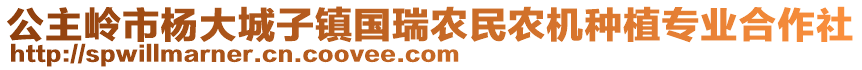 公主嶺市楊大城子鎮(zhèn)國(guó)瑞農(nóng)民農(nóng)機(jī)種植專業(yè)合作社