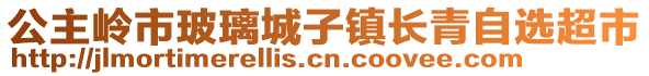 公主嶺市玻璃城子鎮(zhèn)長(zhǎng)青自選超市