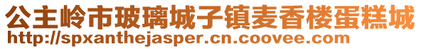 公主嶺市玻璃城子鎮(zhèn)麥香樓蛋糕城