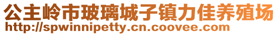 公主嶺市玻璃城子鎮(zhèn)力佳養(yǎng)殖場