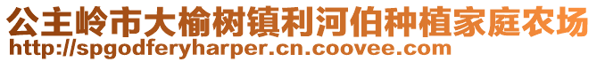 公主嶺市大榆樹鎮(zhèn)利河伯種植家庭農(nóng)場