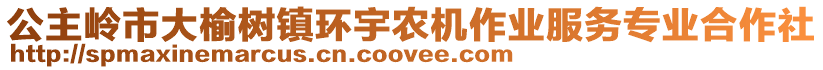 公主嶺市大榆樹鎮(zhèn)環(huán)宇農(nóng)機(jī)作業(yè)服務(wù)專業(yè)合作社