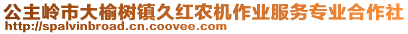 公主嶺市大榆樹鎮(zhèn)久紅農(nóng)機(jī)作業(yè)服務(wù)專業(yè)合作社