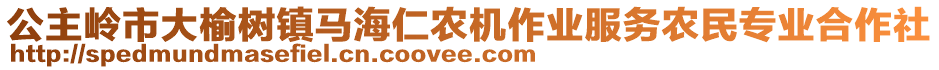 公主嶺市大榆樹(shù)鎮(zhèn)馬海仁農(nóng)機(jī)作業(yè)服務(wù)農(nóng)民專業(yè)合作社