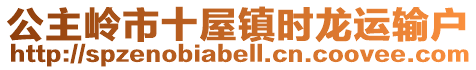 公主嶺市十屋鎮(zhèn)時(shí)龍運(yùn)輸戶