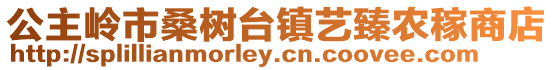 公主嶺市桑樹臺鎮(zhèn)藝臻農(nóng)稼商店