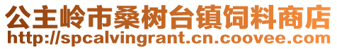 公主嶺市桑樹臺鎮飼料商店