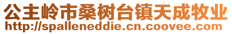 公主嶺市桑樹臺鎮天成牧業